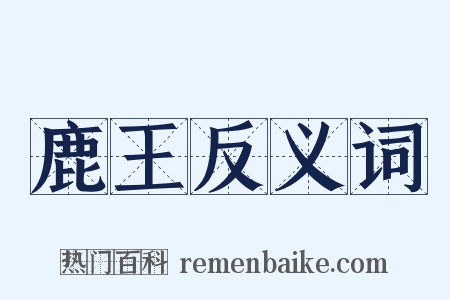 鹿王反义词是什么意思的图片